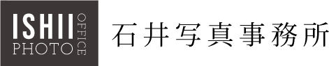 石井写真事務所